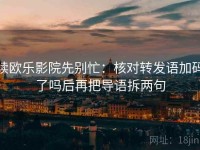 读欧乐影院先别忙：核对转发语加码了吗后再把导语拆两句