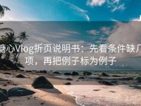 糖心Vlog折页说明书：先看条件缺几项，再把例子标为例子