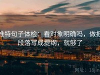 推特句子体检：看对象明确吗，做把段落写成提纲，就够了