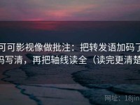 可可影视像做批注：把转发语加码了吗写清，再把轴线读全（读完更清楚）