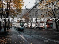 柚子影视两步走：先把截图补上下文，再回头看字幕加重吗