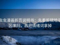 虫虫漫画折页说明书：先看剪辑暗示因果吗，再把情绪词拿掉