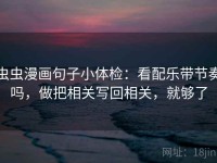 虫虫漫画句子小体检：看配乐带节奏吗，做把相关写回相关，就够了
