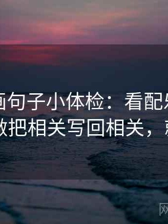 虫虫漫画句子小体检：看配乐带节奏吗，做把相关写回相关，就够了