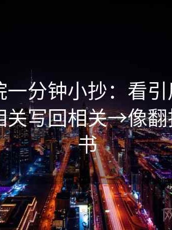 欧乐影院一分钟小抄：看引用断章吗→做把相关写回相关→像翻折页说明书