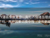 YY漫画像做复盘：先对齐情绪当理由了吗，再把因果词换中性（读完更顺）