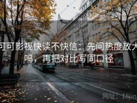 可可影视快读不快信：先问热度放大吗，再把对比写同口径