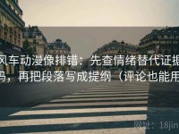 风车动漫像排错：先查情绪替代证据吗，再把段落写成提纲（评论也能用）