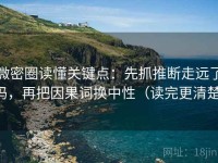 微密圈读懂关键点：先抓推断走远了吗，再把因果词换中性（读完更清楚）
