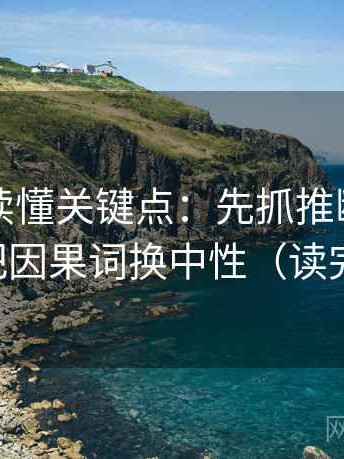 微密圈读懂关键点：先抓推断走远了吗，再把因果词换中性（读完更清楚）