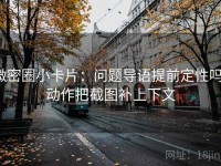 微密圈小卡片：问题导语提前定性吗，动作把截图补上下文