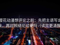樱花动漫想评论之前：先把主语写出来，再对照结论过硬吗（读完更清醒）