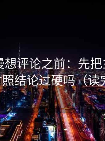 樱花动漫想评论之前：先把主语写出来，再对照结论过硬吗（读完更清醒）