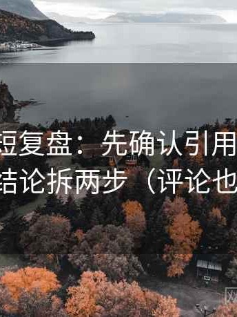 韩漫屋短复盘：先确认引用断章吗，再把结论拆两步（评论也能用）