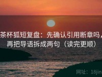 茶杯狐短复盘：先确认引用断章吗，再把导语拆成两句（读完更顺）