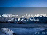 YY漫画两步走：先把镜头选择写明，再回头看转发语加码吗