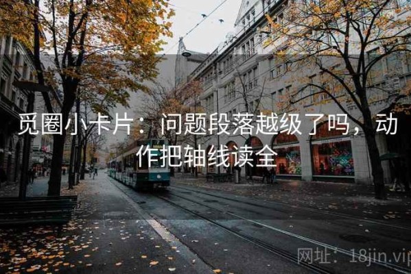 觅圈小卡片：问题段落越级了吗，动作把轴线读全
