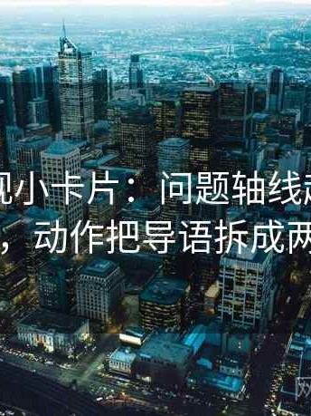神马影视小卡片：问题轴线起点动了吗，动作把导语拆成两句