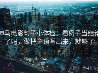 神马电影句子小体检：看例子当结论了吗，做把主语写出来，就够了