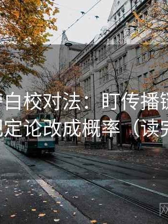 黑料网旁白校对法：盯传播链断裂吗，立刻把定论改成概率（读完更稳）