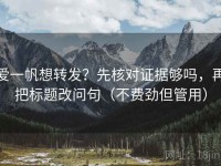爱一帆想转发？先核对证据够吗，再把标题改问句（不费劲但管用）
