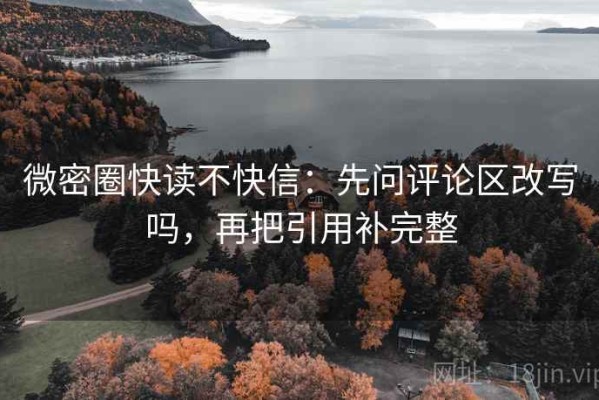 微密圈快读不快信：先问评论区改写吗，再把引用补完整