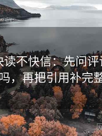微密圈快读不快信：先问评论区改写吗，再把引用补完整