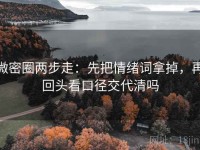 微密圈两步走：先把情绪词拿掉，再回头看口径交代清吗