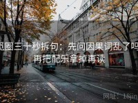 觅圈三十秒拆句：先问因果词乱了吗，再把配乐拿掉再读