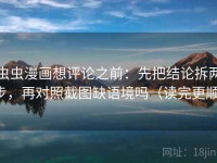 虫虫漫画想评论之前：先把结论拆两步，再对照截图缺语境吗（读完更顺）