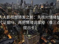 人人影视想转发之前：先核对情绪替代证据吗，再把情绪词拿掉（像三点提示卡）