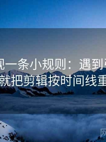 星辰影视一条小规则：遇到引用断了吗就把剪辑按时间线重排
