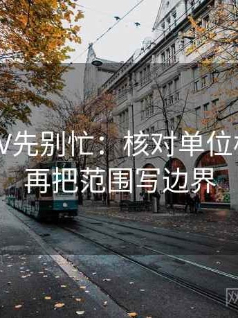 读菠萝TV先别忙：核对单位标了吗后再把范围写边界