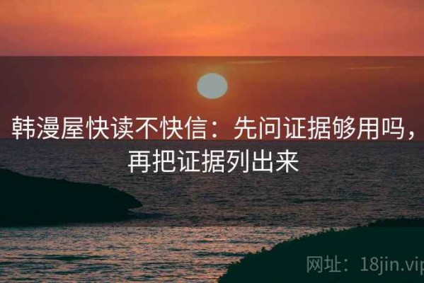 韩漫屋快读不快信：先问证据够用吗，再把证据列出来