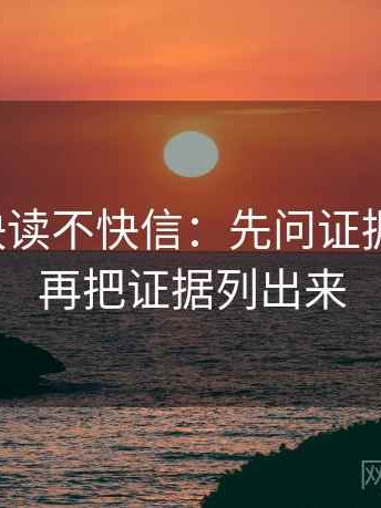 韩漫屋快读不快信：先问证据够用吗，再把证据列出来