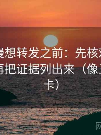 樱花动漫想转发之前：先核对字幕加重吗，再把证据列出来（像三点提示卡）