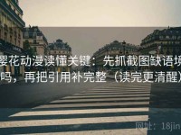 樱花动漫读懂关键：先抓截图缺语境吗，再把引用补完整（读完更清醒）