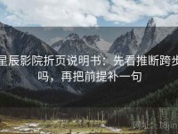 星辰影院折页说明书：先看推断跨步吗，再把前提补一句