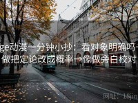 age动漫一分钟小抄：看对象明确吗→做把定论改成概率→像做旁白校对