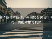 推特快读不快信：先问镜头选择性强吗，再把对象写具体