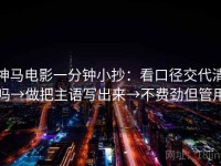 神马电影一分钟小抄：看口径交代清吗→做把主语写出来→不费劲但管用