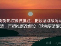 努努影院像做批注：把段落跳级吗写清，再把推断改假设（读完更清醒）
