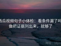 西瓜视频句子小体检：看条件漏了吗，做把证据列出来，就够了