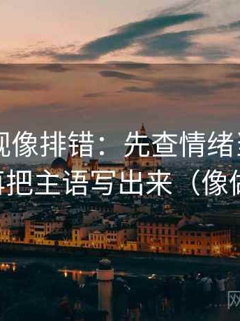 可可影视像排错：先查情绪当理由了吗，再把主语写出来（像做复盘）