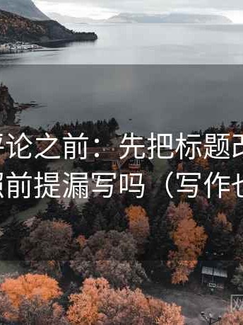 觅圈想评论之前：先把标题改成问句，再对照前提漏写吗（写作也能用）