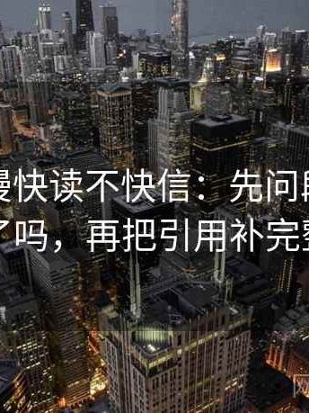樱花动漫快读不快信：先问段落越级了吗，再把引用补完整