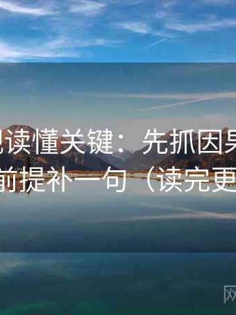 人人影视读懂关键：先抓因果词顺吗，再把前提补一句（读完更清楚）