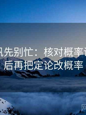 读爱一帆先别忙：核对概率说死了吗后再把定论改概率