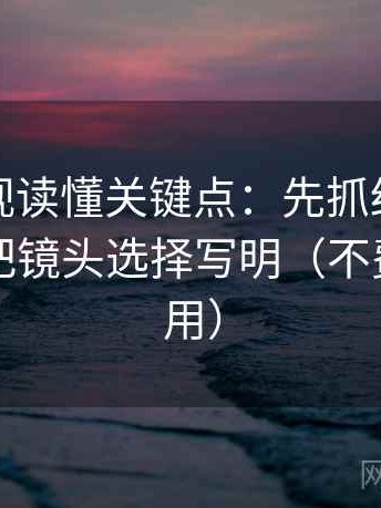 柚子影视读懂关键点：先抓结论太硬吗，再把镜头选择写明（不费劲但管用）