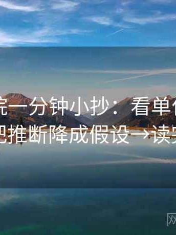 星辰影院一分钟小抄：看单位标明吗→做把推断降成假设→读完更顺
